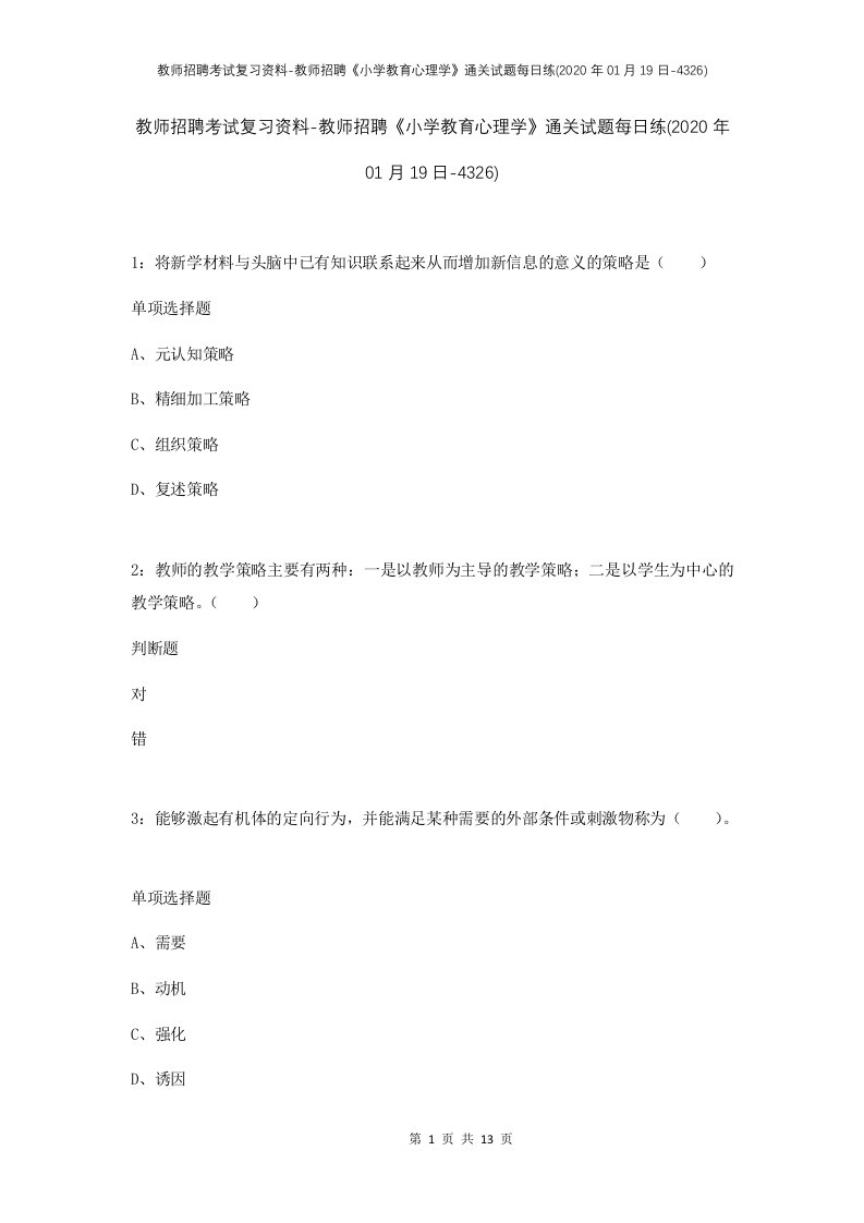 教师招聘考试复习资料-教师招聘小学教育心理学通关试题每日练2020年01月19日-4326