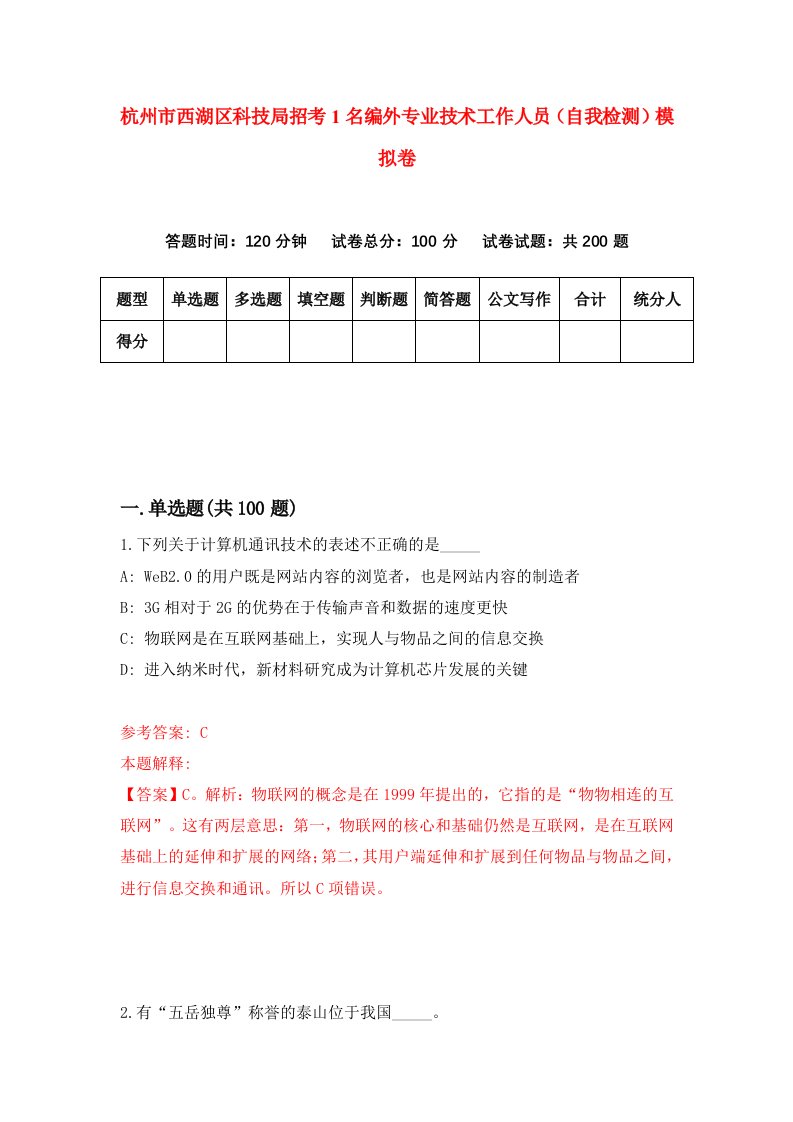 杭州市西湖区科技局招考1名编外专业技术工作人员自我检测模拟卷第7套