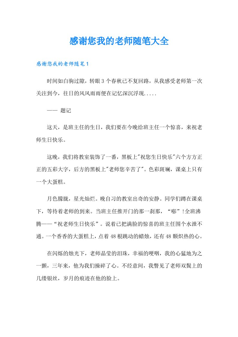 感谢您我的老师随笔大全