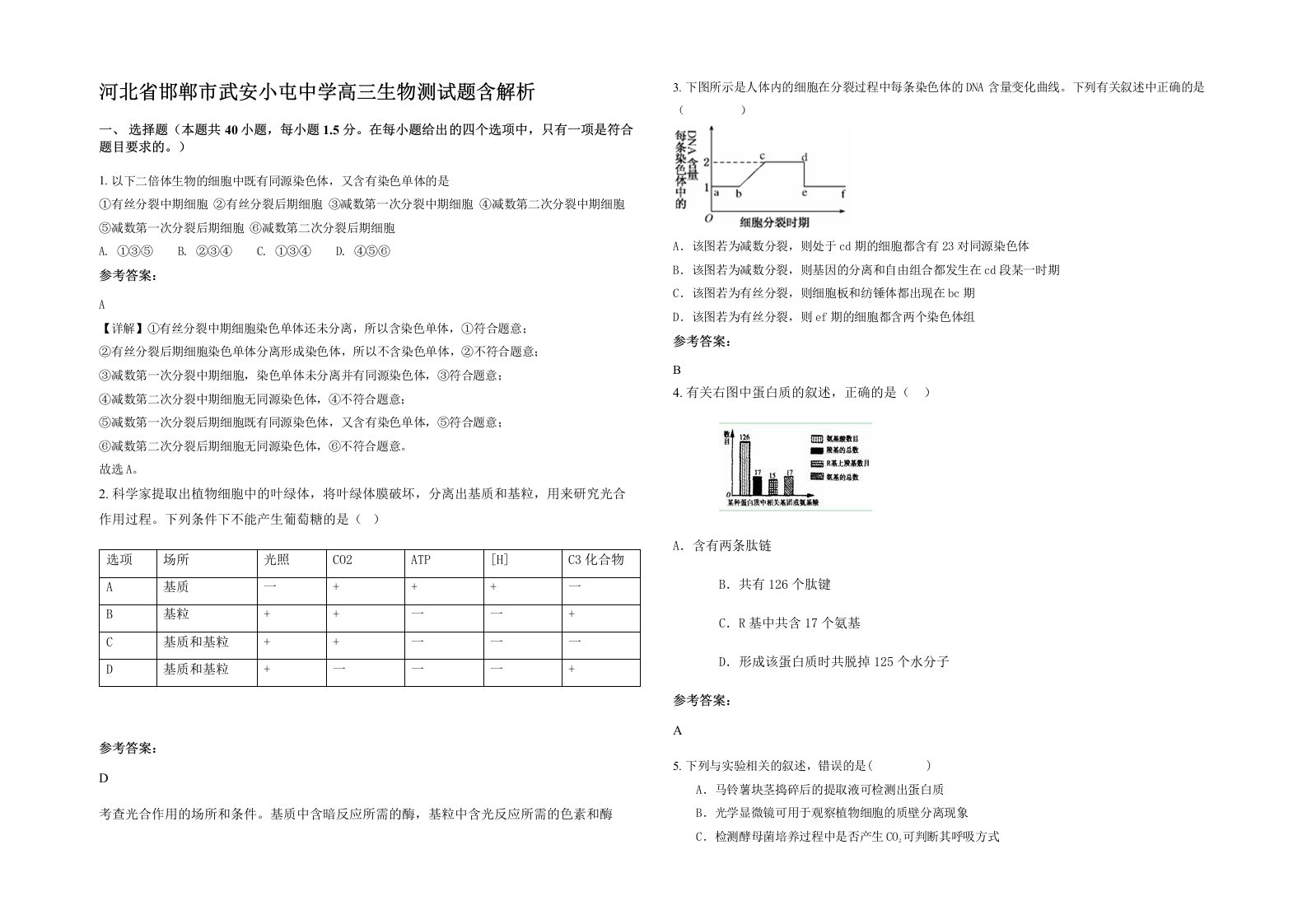 河北省邯郸市武安小屯中学高三生物测试题含解析