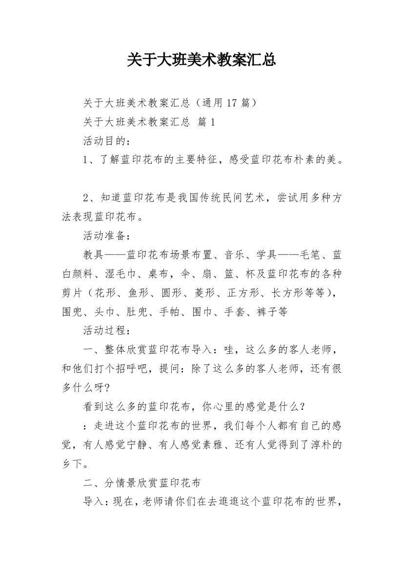 关于大班美术教案汇总