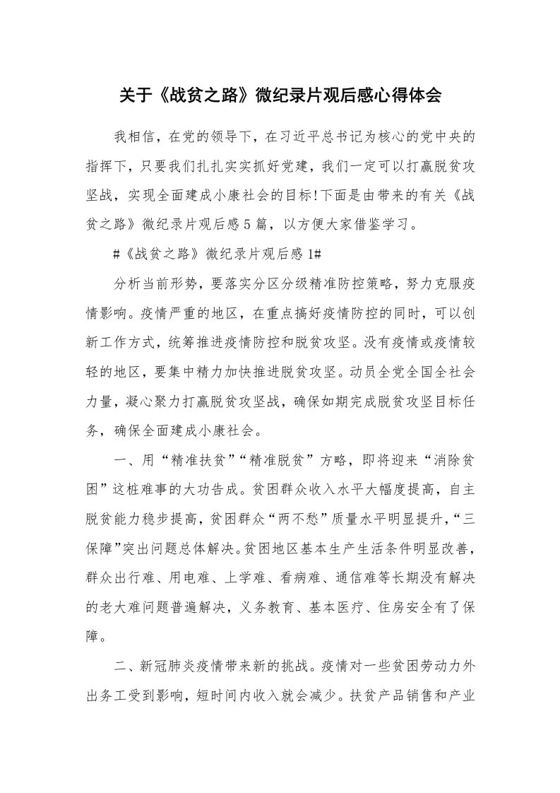 工作心得_关于《战贫之路》微纪录片观后感心得体会