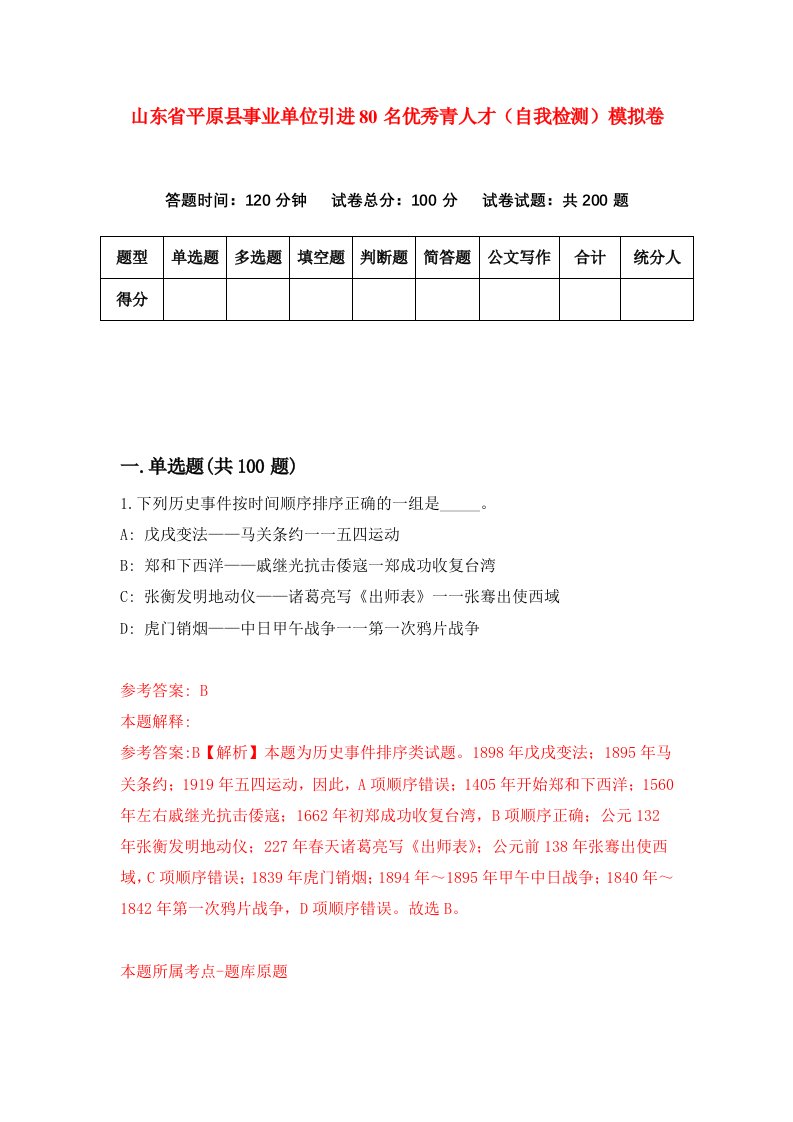 山东省平原县事业单位引进80名优秀青人才自我检测模拟卷第3次