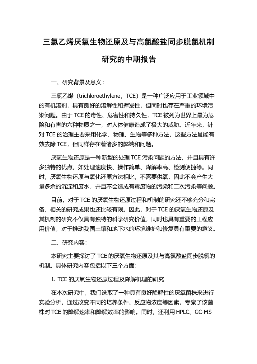 三氯乙烯厌氧生物还原及与高氯酸盐同步脱氯机制研究的中期报告