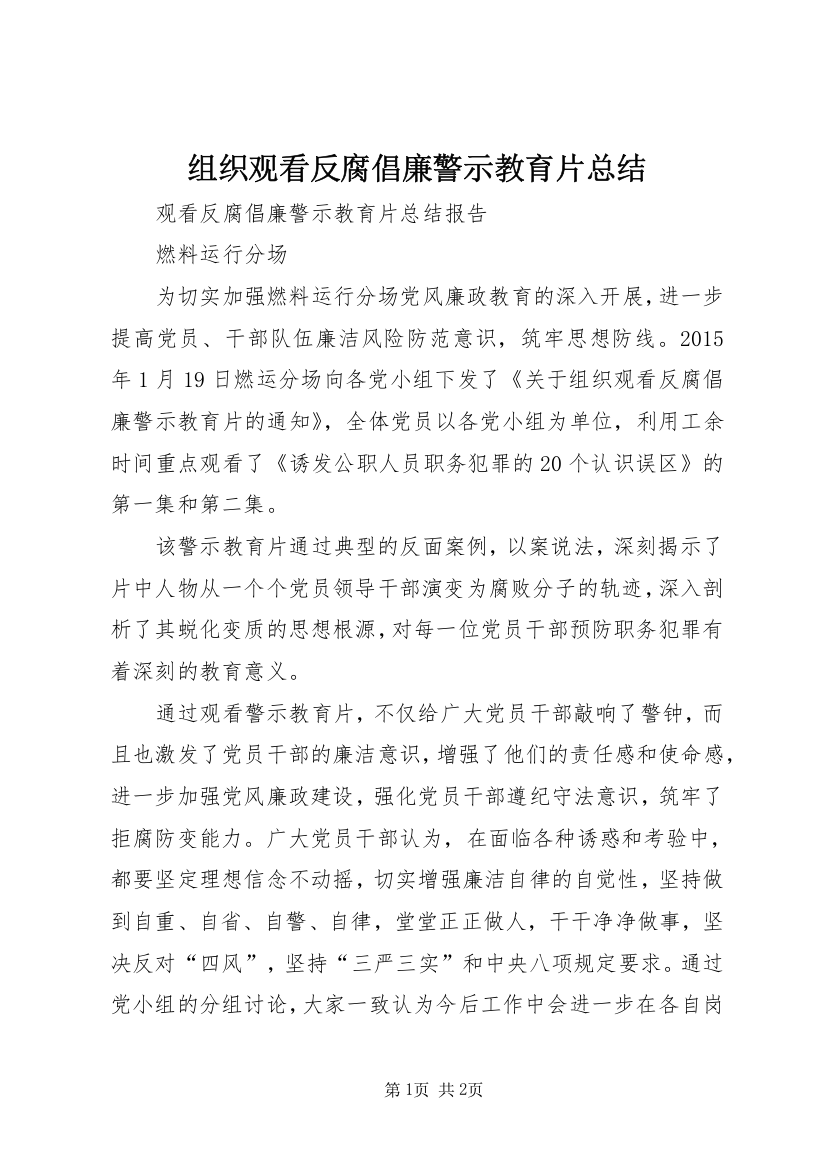 组织观看反腐倡廉警示教育片总结_1