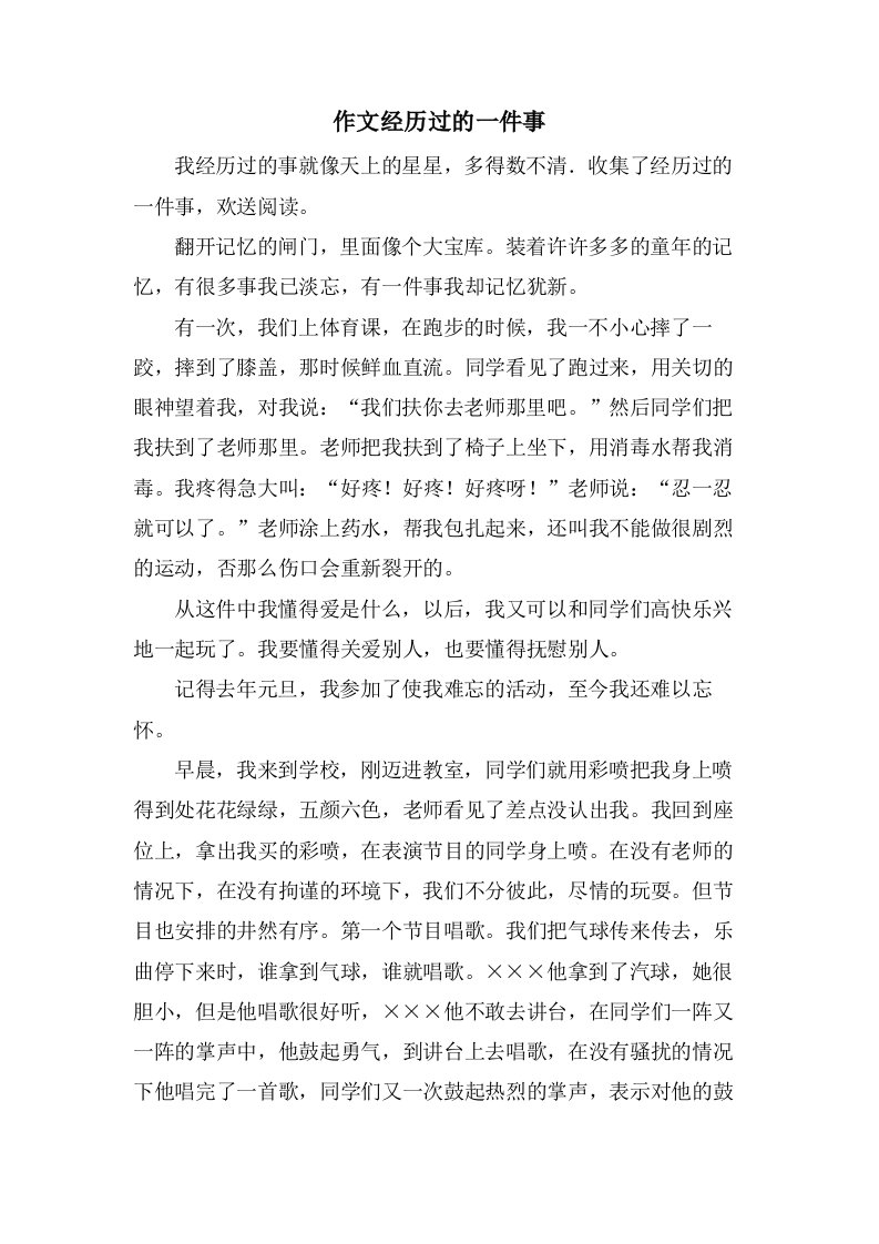 作文经历过的一件事