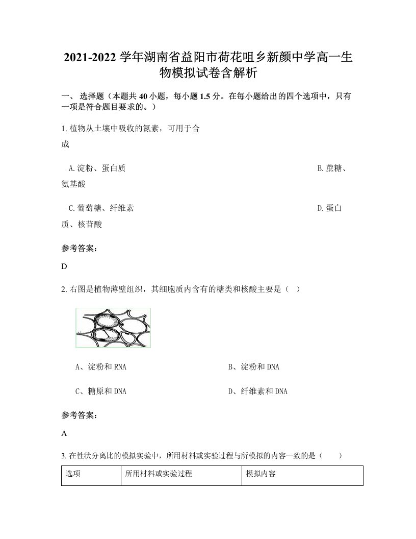 2021-2022学年湖南省益阳市荷花咀乡新颜中学高一生物模拟试卷含解析