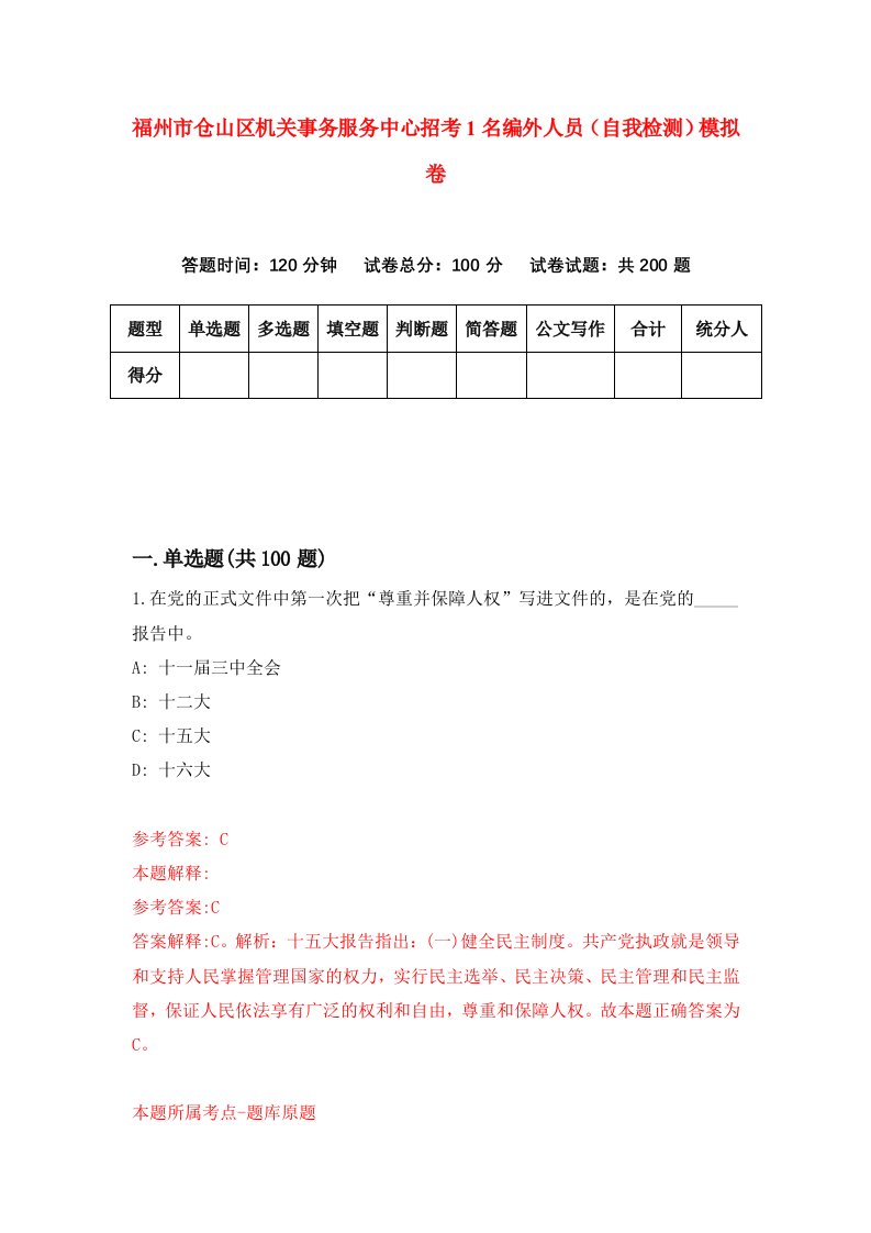 福州市仓山区机关事务服务中心招考1名编外人员自我检测模拟卷第1卷