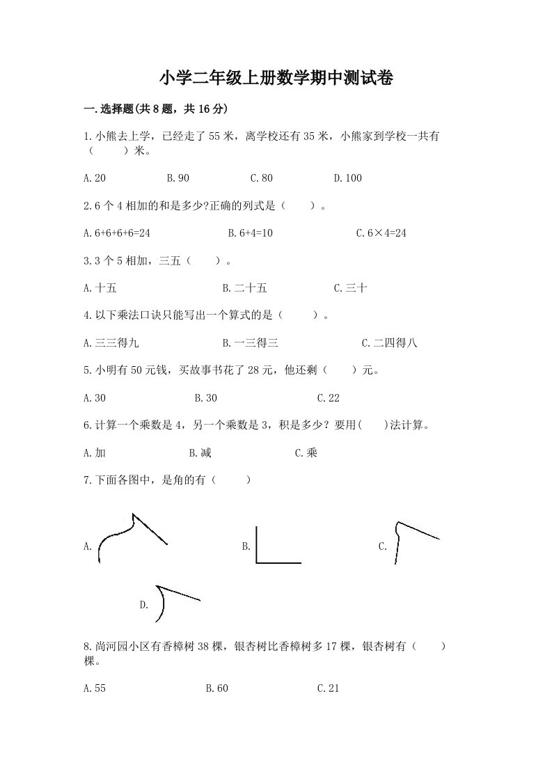 小学二年级上册数学期中测试卷及完整答案【历年真题】