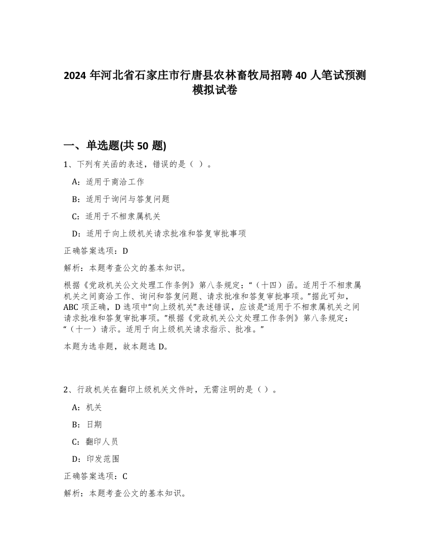 2024年河北省石家庄市行唐县农林畜牧局招聘40人笔试预测模拟试卷-81