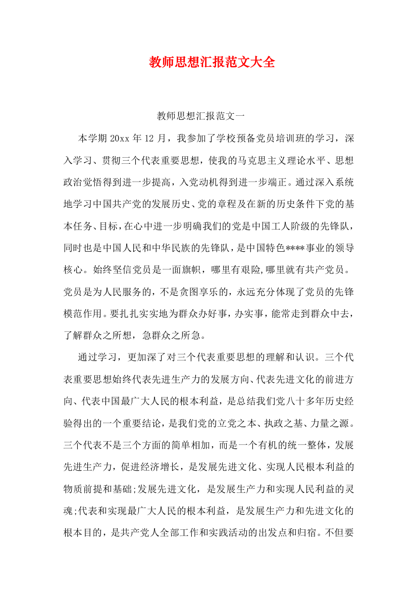 教师思想汇报范文大全