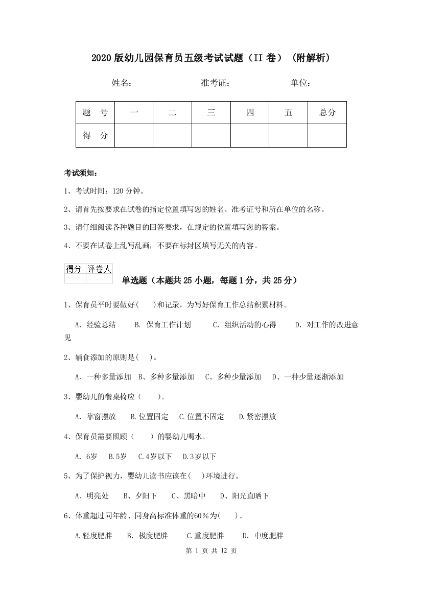 2020版幼儿园保育员五级考试试题(II卷)-(附解析)