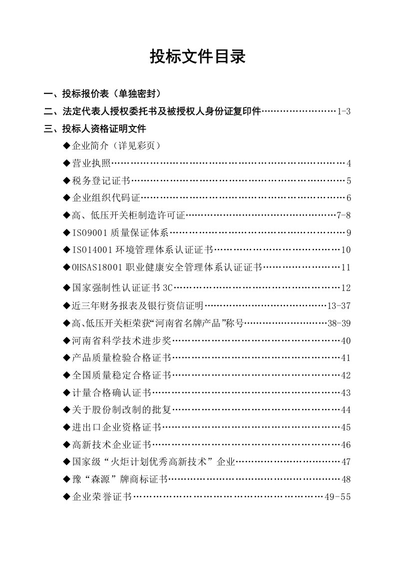 年产54万吨DDGS及食用乙醇技改项目开关柜投标文件