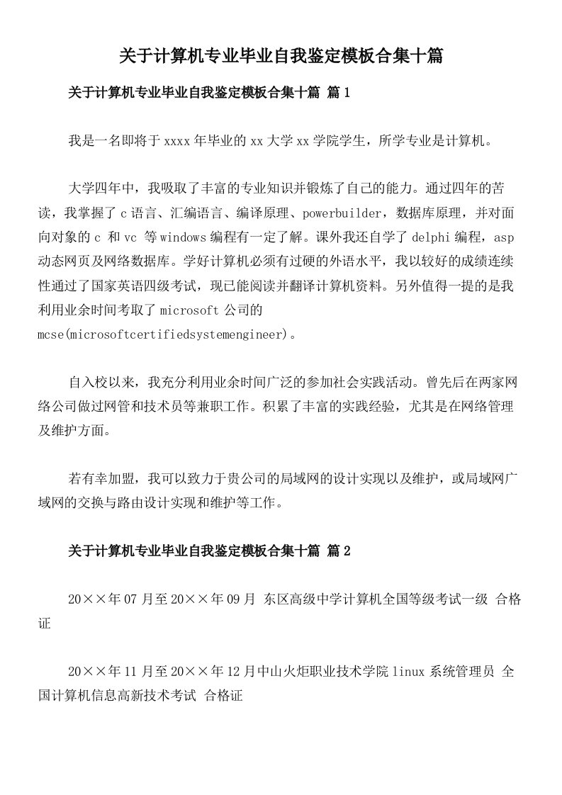 关于计算机专业毕业自我鉴定模板合集十篇