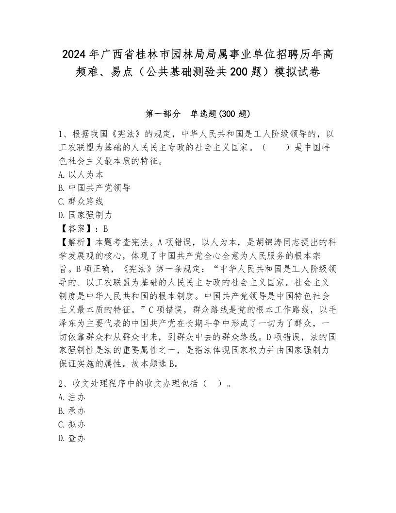 2024年广西省桂林市园林局局属事业单位招聘历年高频难、易点（公共基础测验共200题）模拟试卷含答案（典型题）