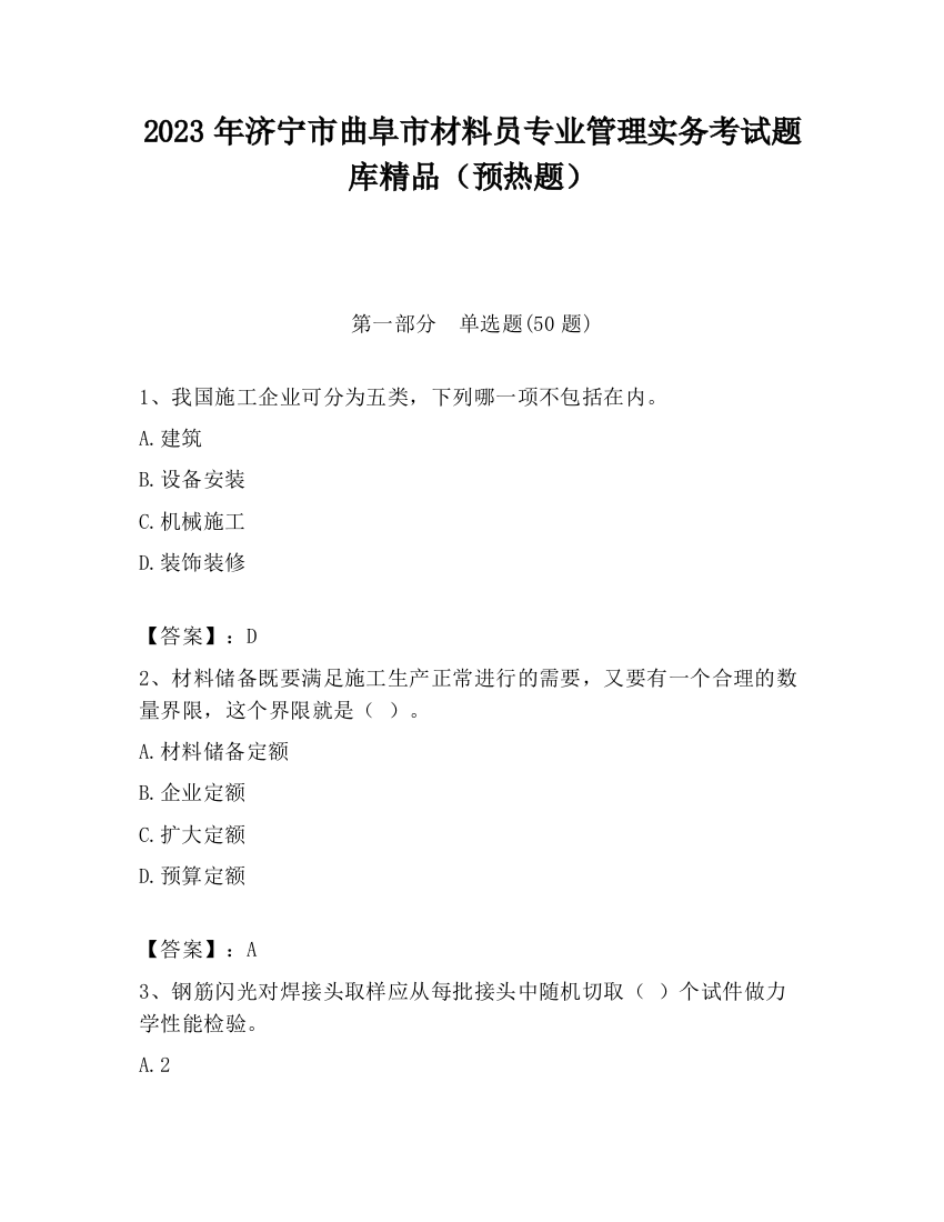 2023年济宁市曲阜市材料员专业管理实务考试题库精品（预热题）