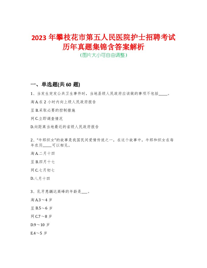 2023年攀枝花市第五人民医院护士招聘考试历年真题集锦含答案解析