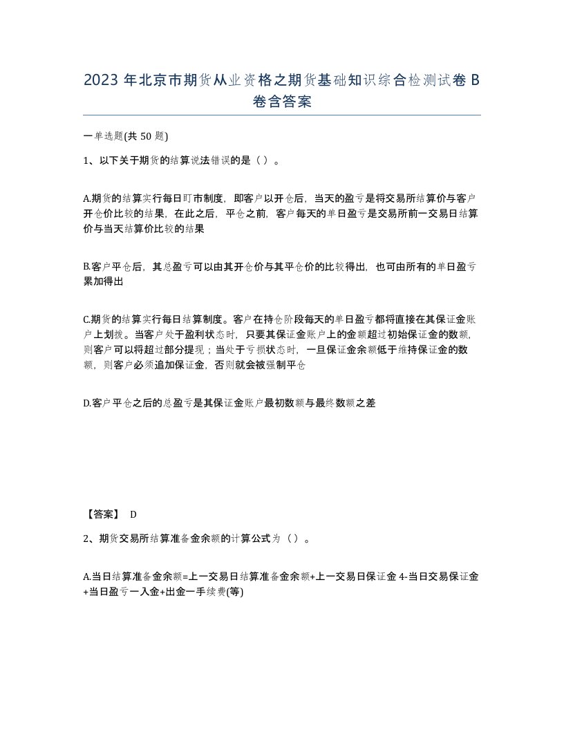 2023年北京市期货从业资格之期货基础知识综合检测试卷B卷含答案