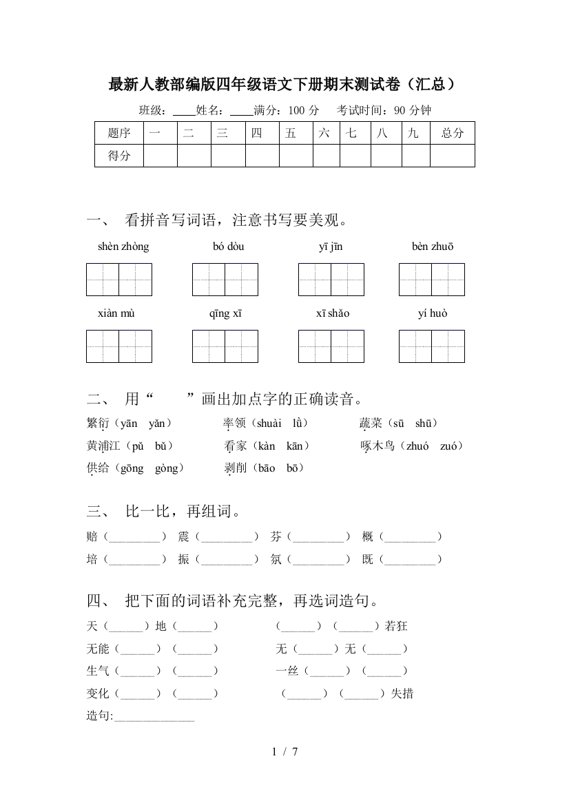 最新人教部编版四年级语文下册期末测试卷(汇总)