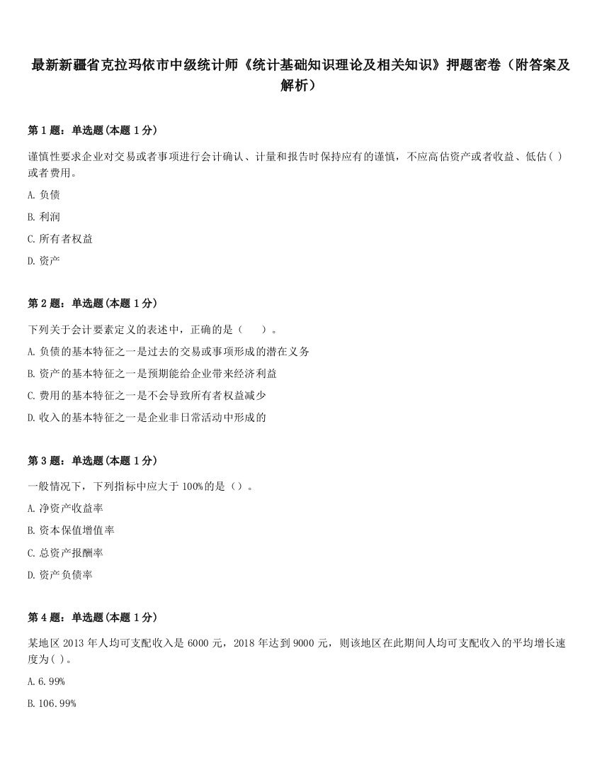 最新新疆省克拉玛依市中级统计师《统计基础知识理论及相关知识》押题密卷（附答案及解析）