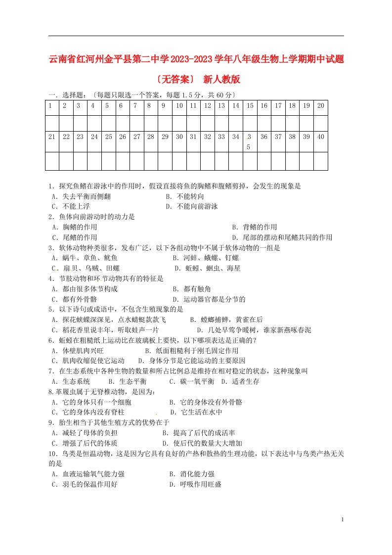 云南省红河州金平县第二中学2023-2023学年八年级生物上学期期中试题