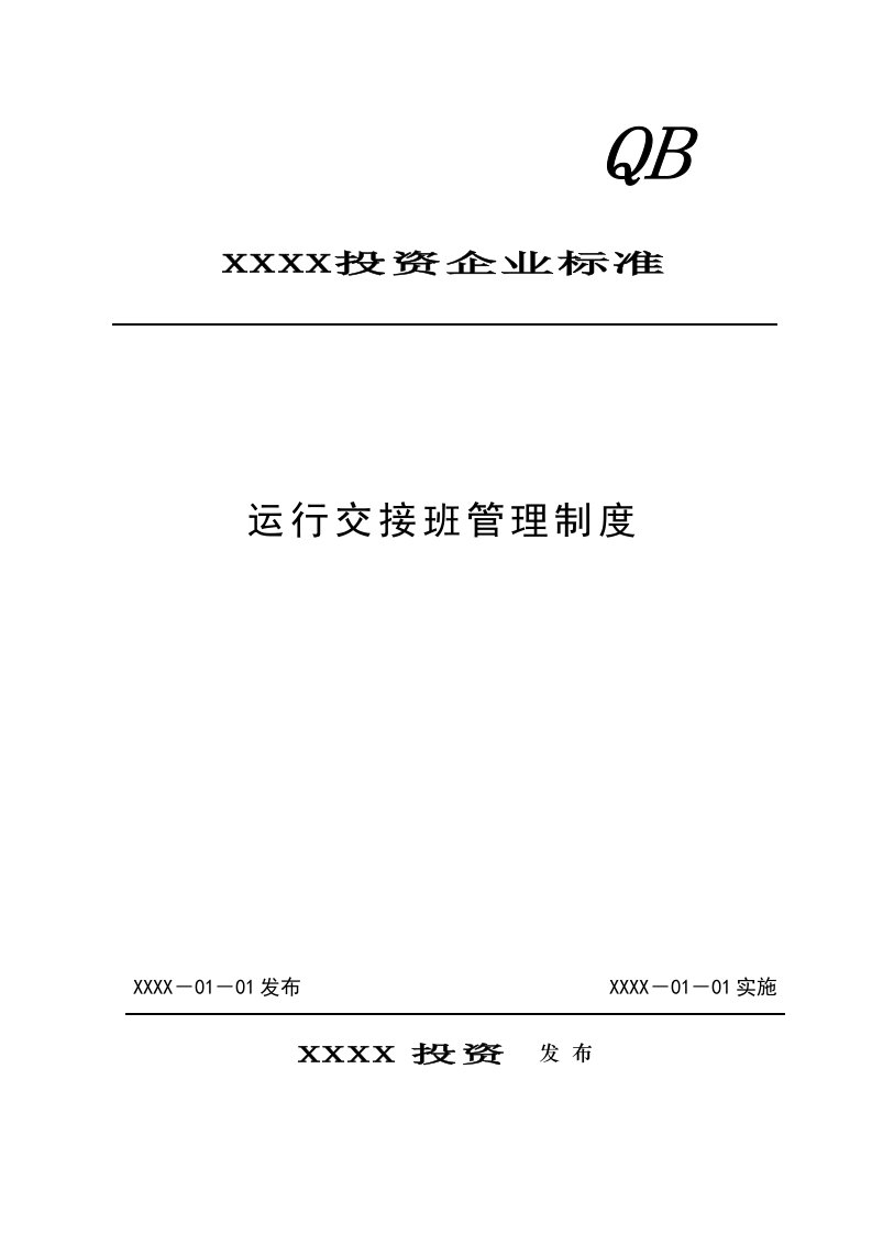 电厂BOT脱硫项目运行交接班管理制度