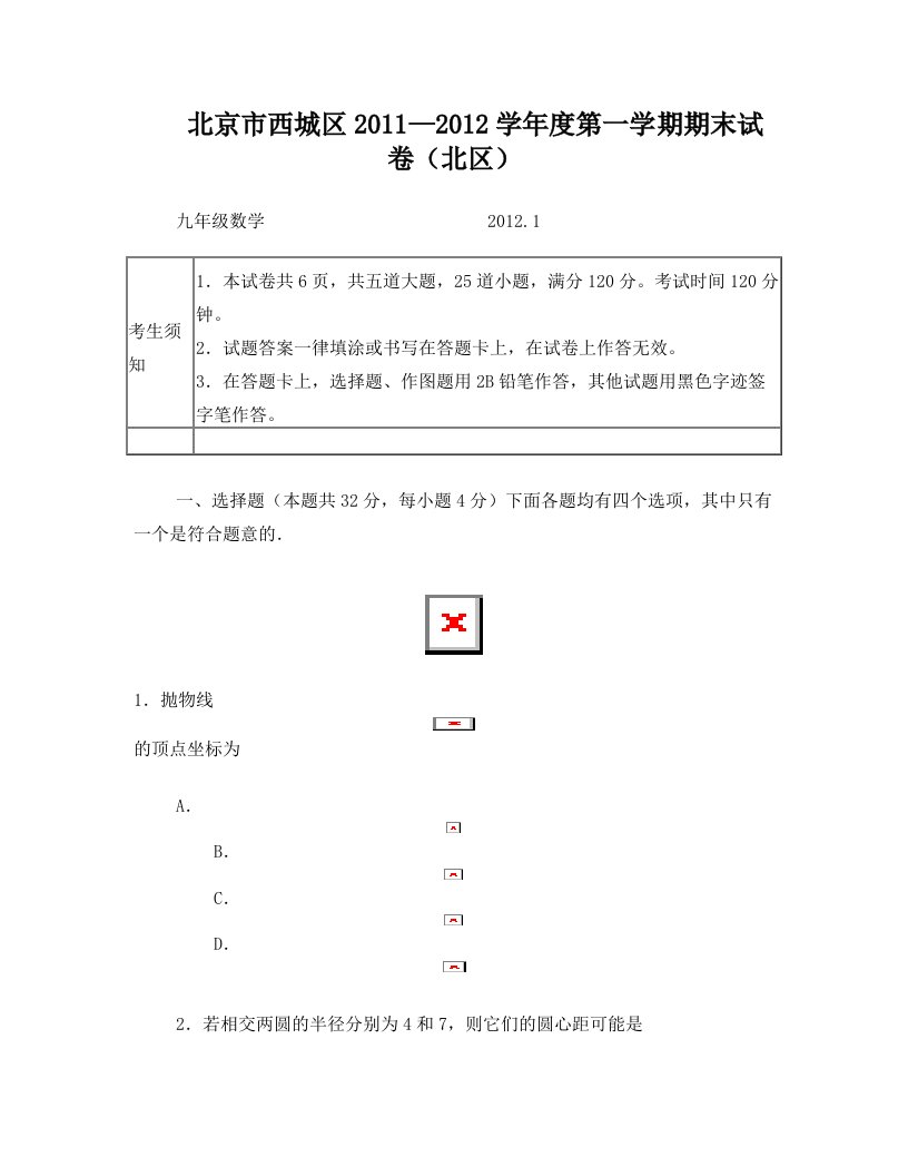 xwkAAA2011-2012年西城区初三数学上学期期末试题及答案(北区)