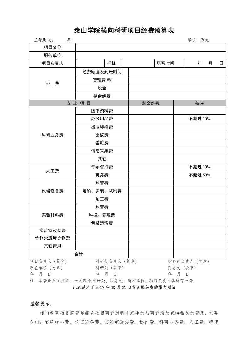 泰山学院横向科研项目经费预算表