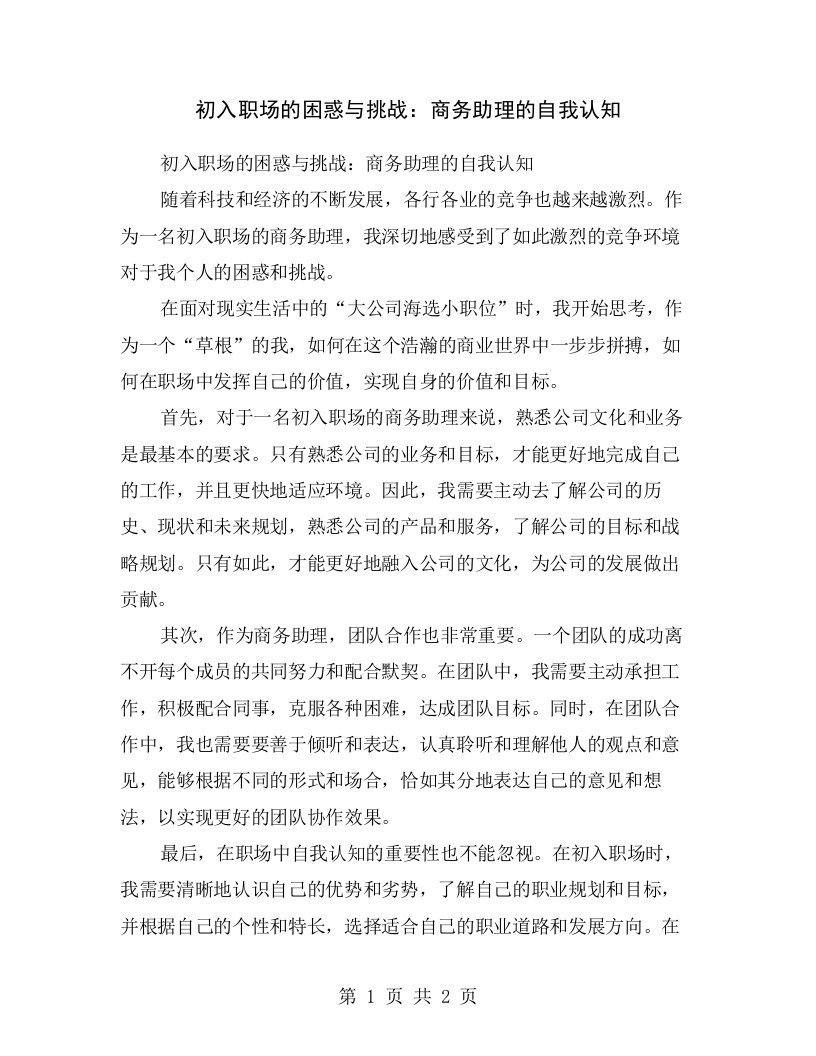 初入职场的困惑与挑战：商务助理的自我认知