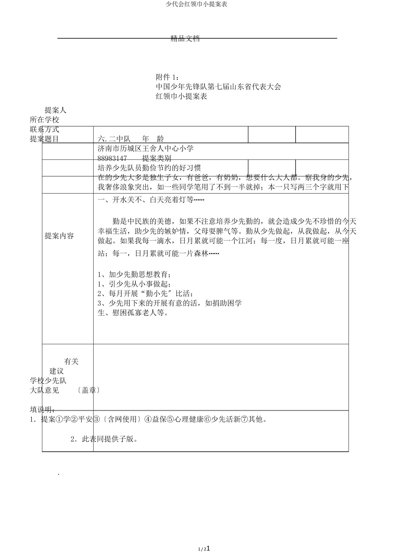 少代会红领巾小提案表