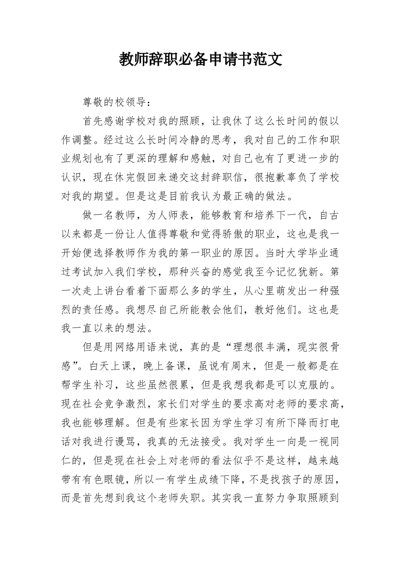 教师辞职必备申请书范文