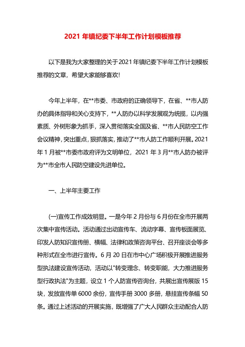 2021年镇纪委下半年工作计划模板推荐(1)