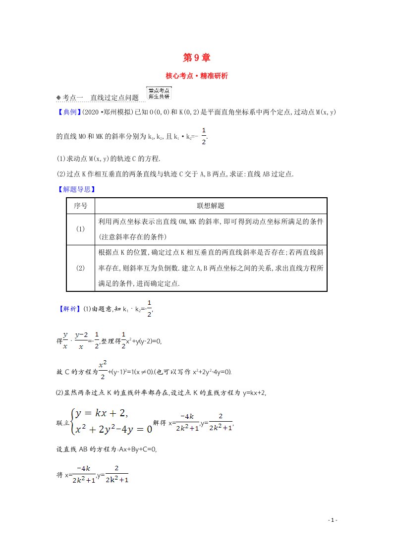 2022届高考数学一轮复习第9章9.9.1圆锥曲线中的定值与定点问题核心考点精准研析训练含解析新人教B版