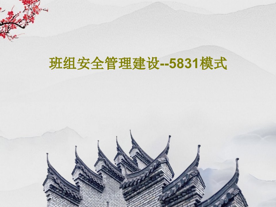 班组安全管理建设--5831模式PPT28页