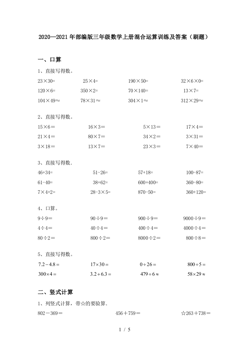 2020—2021年部编版三年级数学上册混合运算训练及答案(刷题)