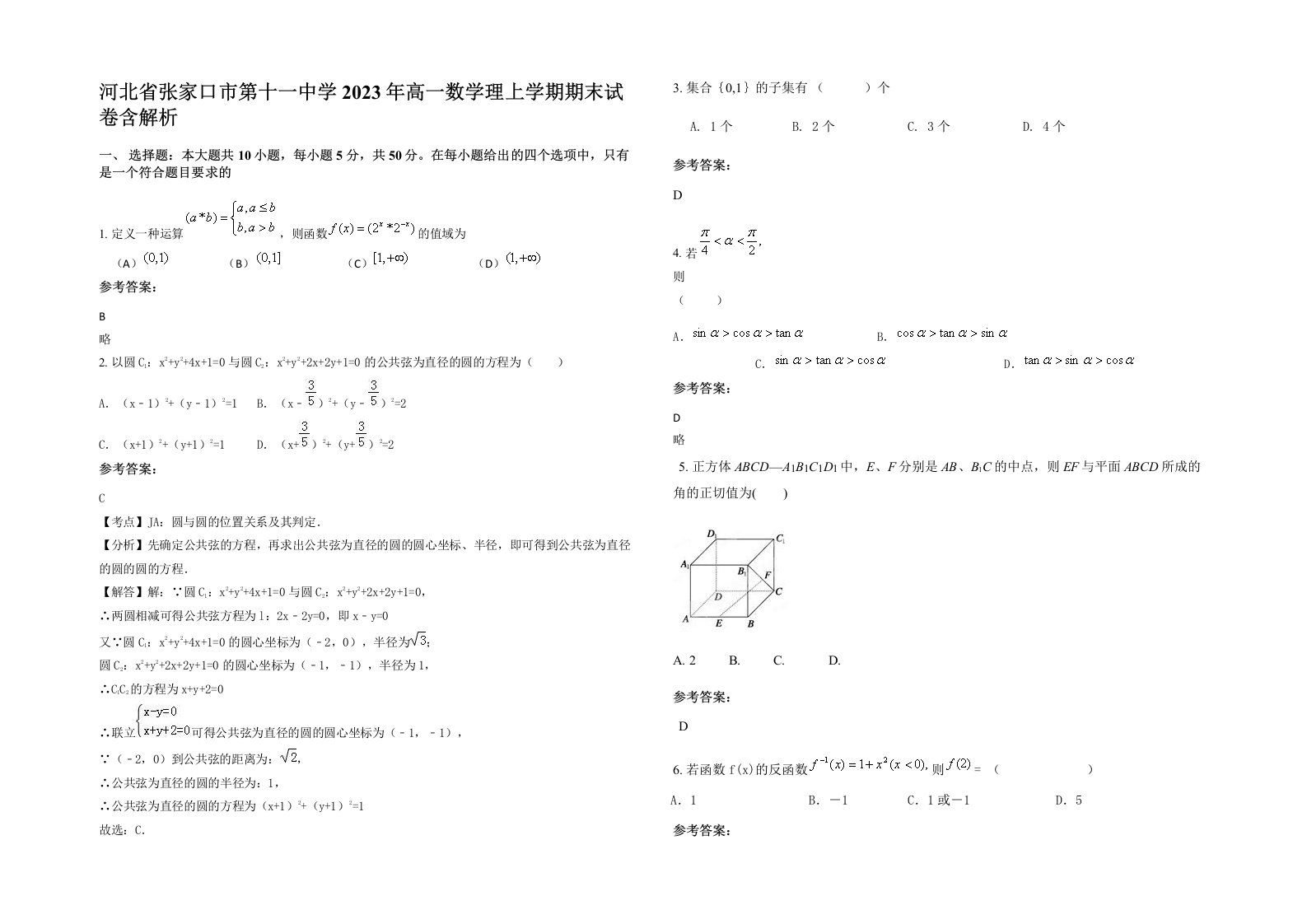 河北省张家口市第十一中学2023年高一数学理上学期期末试卷含解析