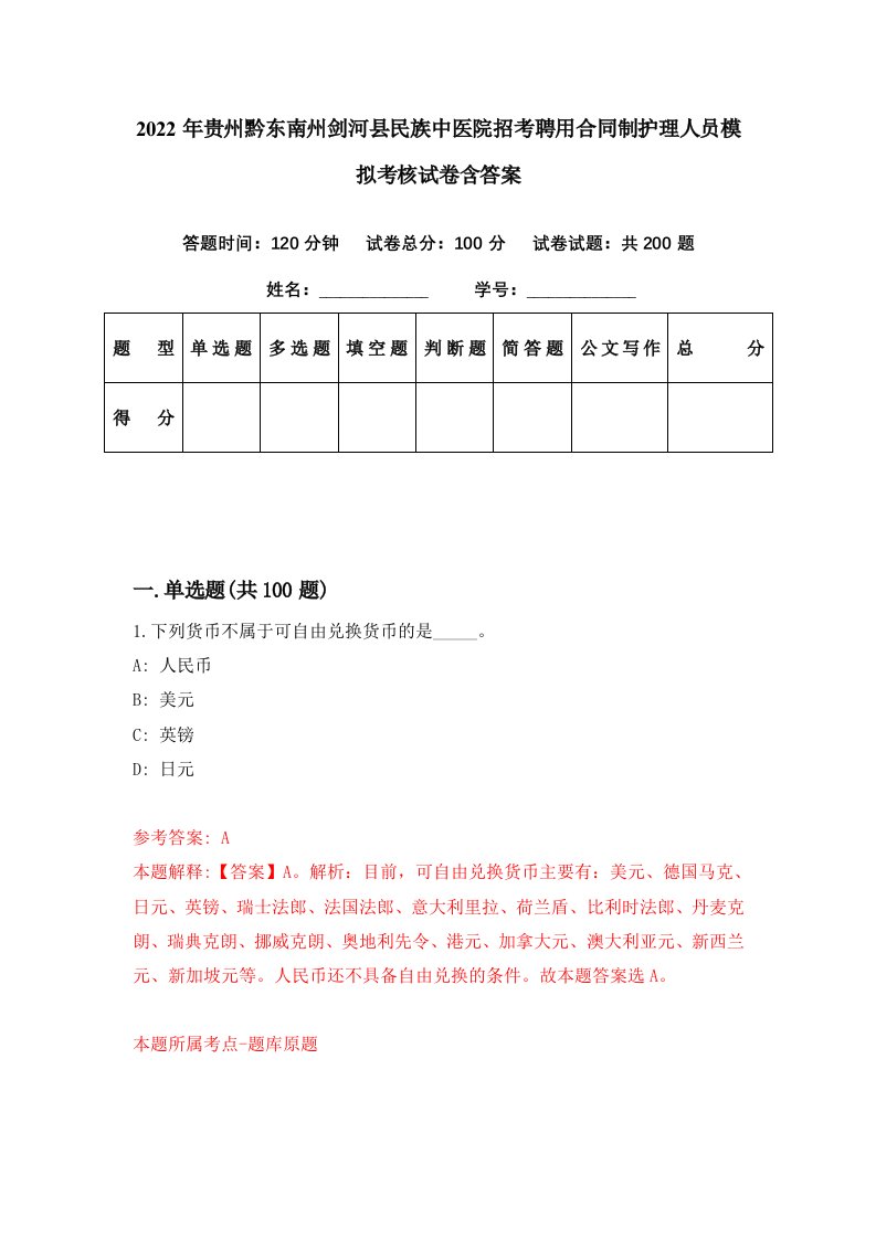 2022年贵州黔东南州剑河县民族中医院招考聘用合同制护理人员模拟考核试卷含答案4