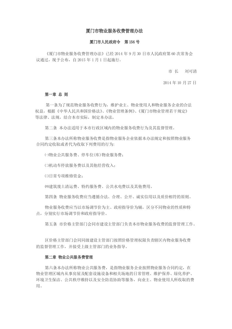 厦门市物业服务收费管理办法