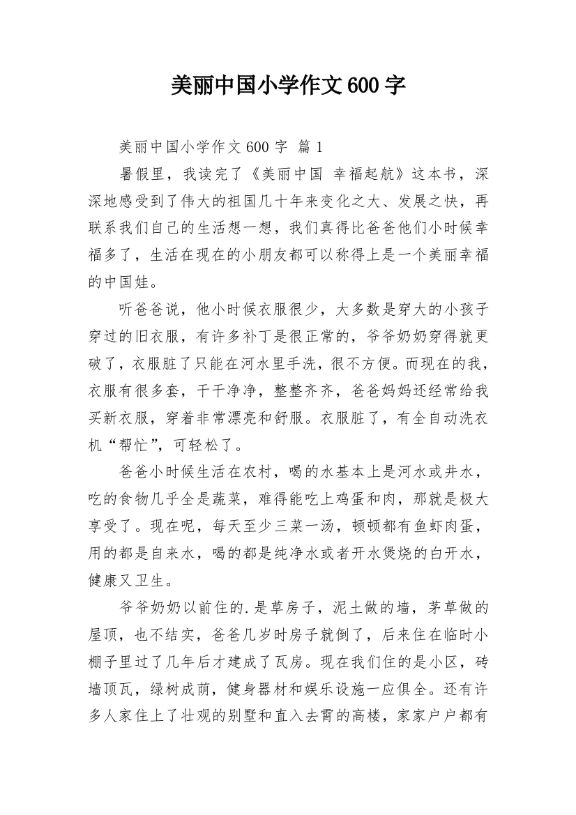 美丽中国小学作文600字_1