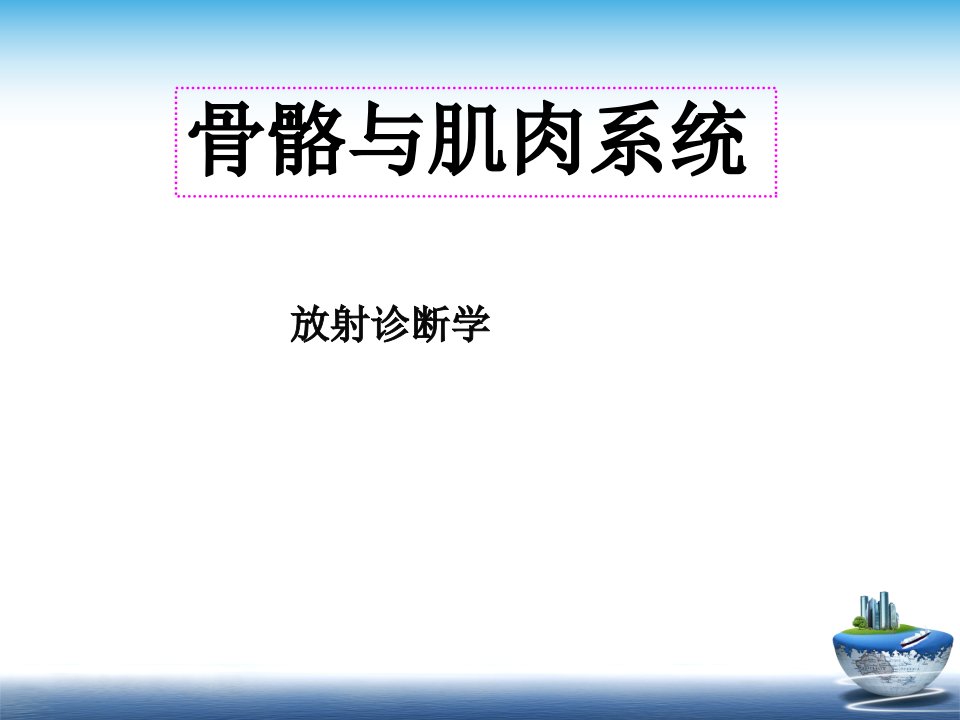 放射诊断学骨骼与肌肉系统正常影像学表现课件