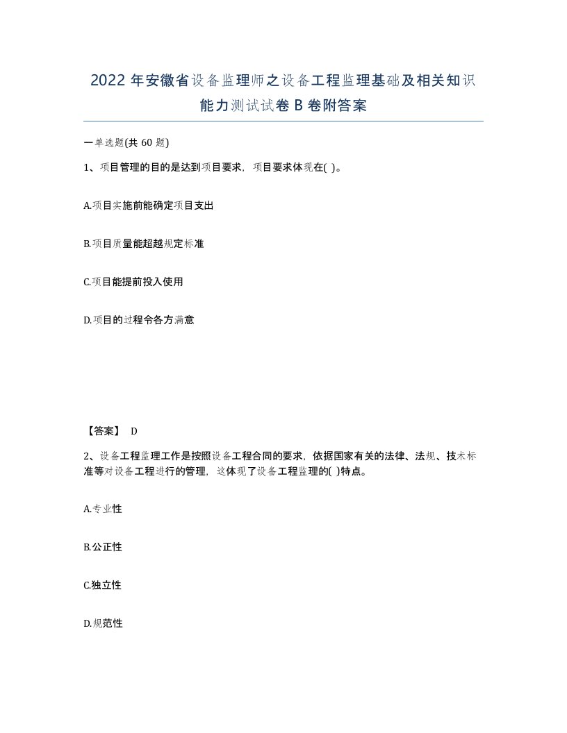 2022年安徽省设备监理师之设备工程监理基础及相关知识能力测试试卷B卷附答案