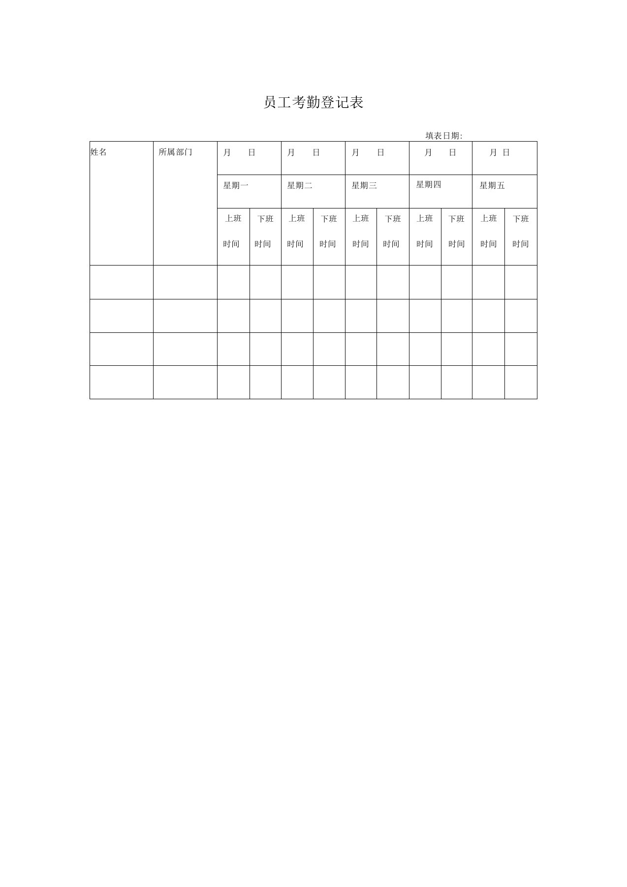 员工考勤登记表