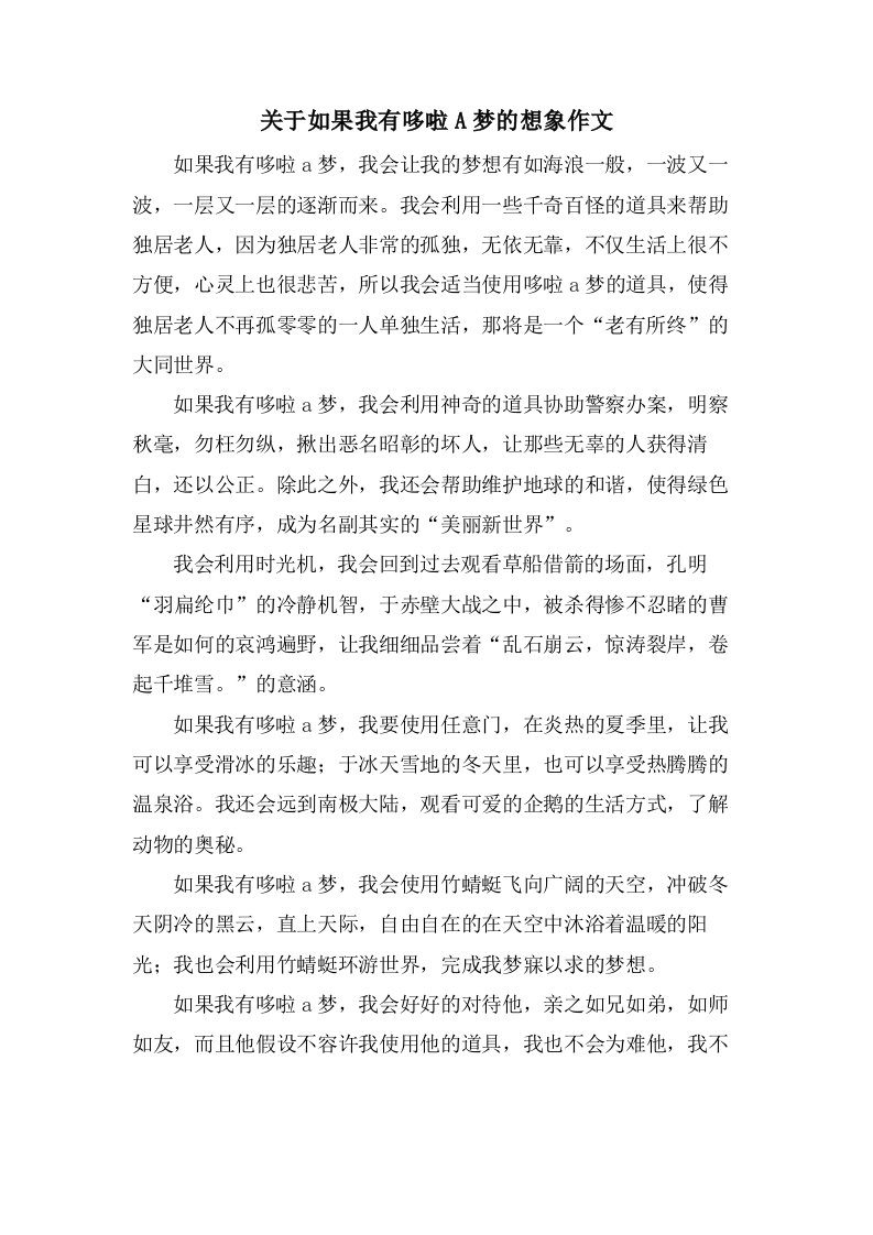 关于如果我有哆啦A梦的想象作文