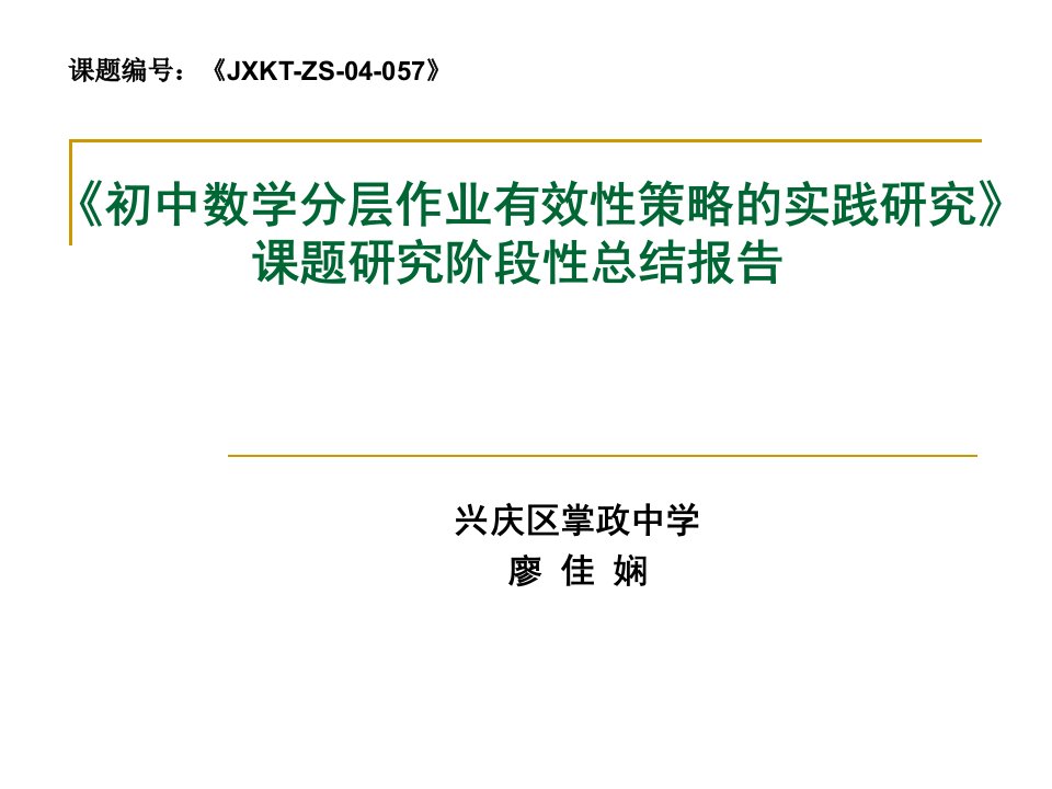 《初中数学分层作业有效性策略的实践研究》课题研究阶段性