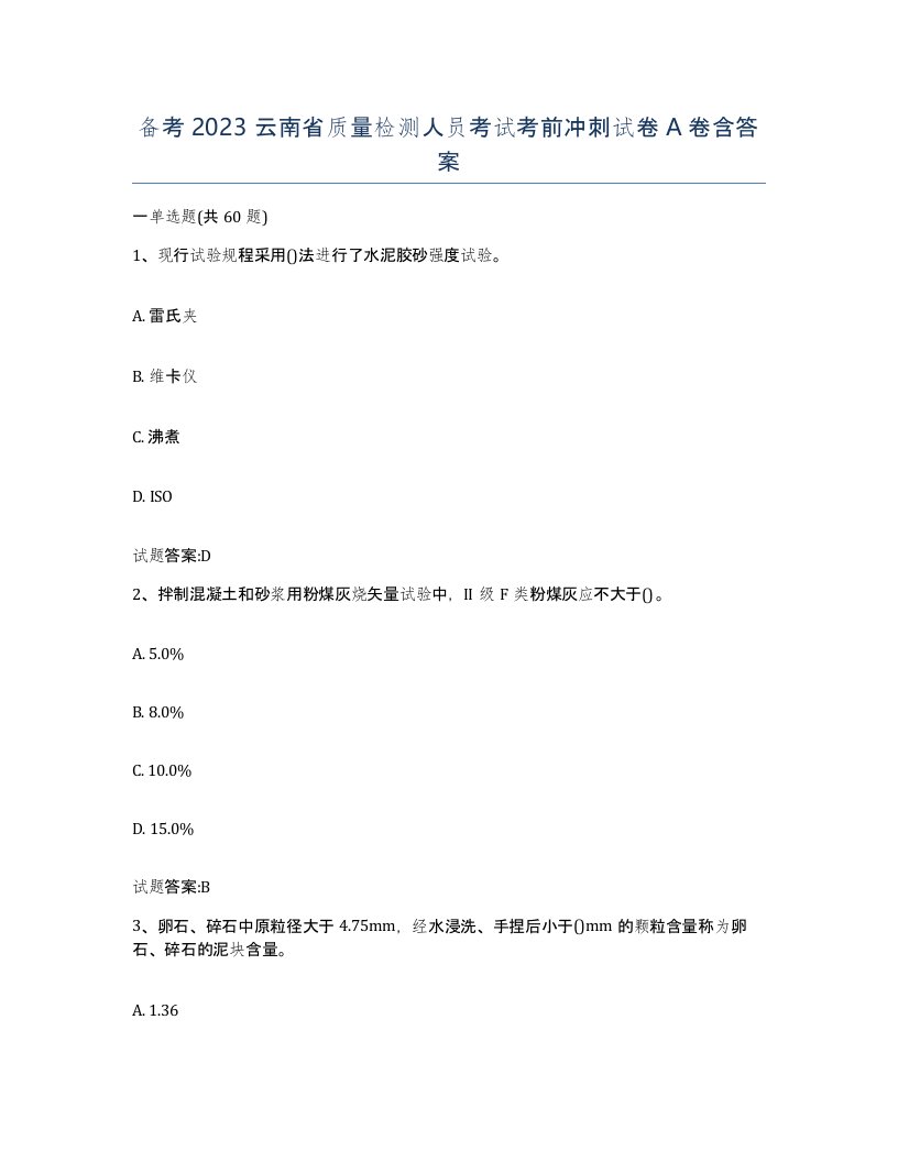 备考2023云南省质量检测人员考试考前冲刺试卷A卷含答案