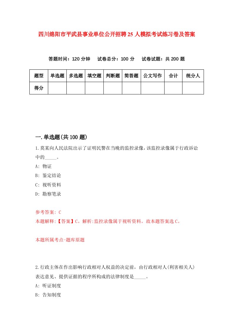 四川绵阳市平武县事业单位公开招聘25人模拟考试练习卷及答案第3套