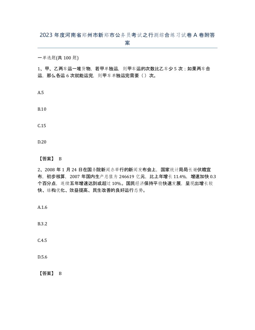 2023年度河南省郑州市新郑市公务员考试之行测综合练习试卷A卷附答案