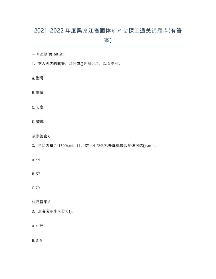 2021-2022年度黑龙江省固体矿产钻探工通关试题库有答案