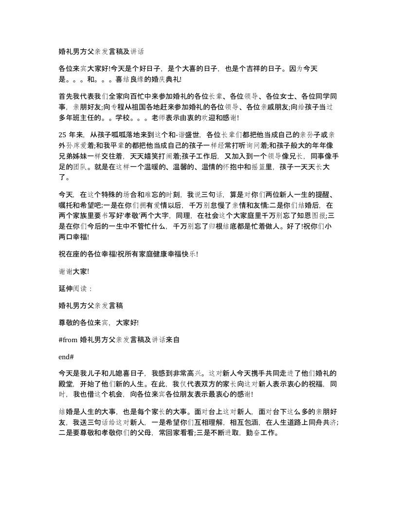 婚礼男方父亲发言稿及讲话