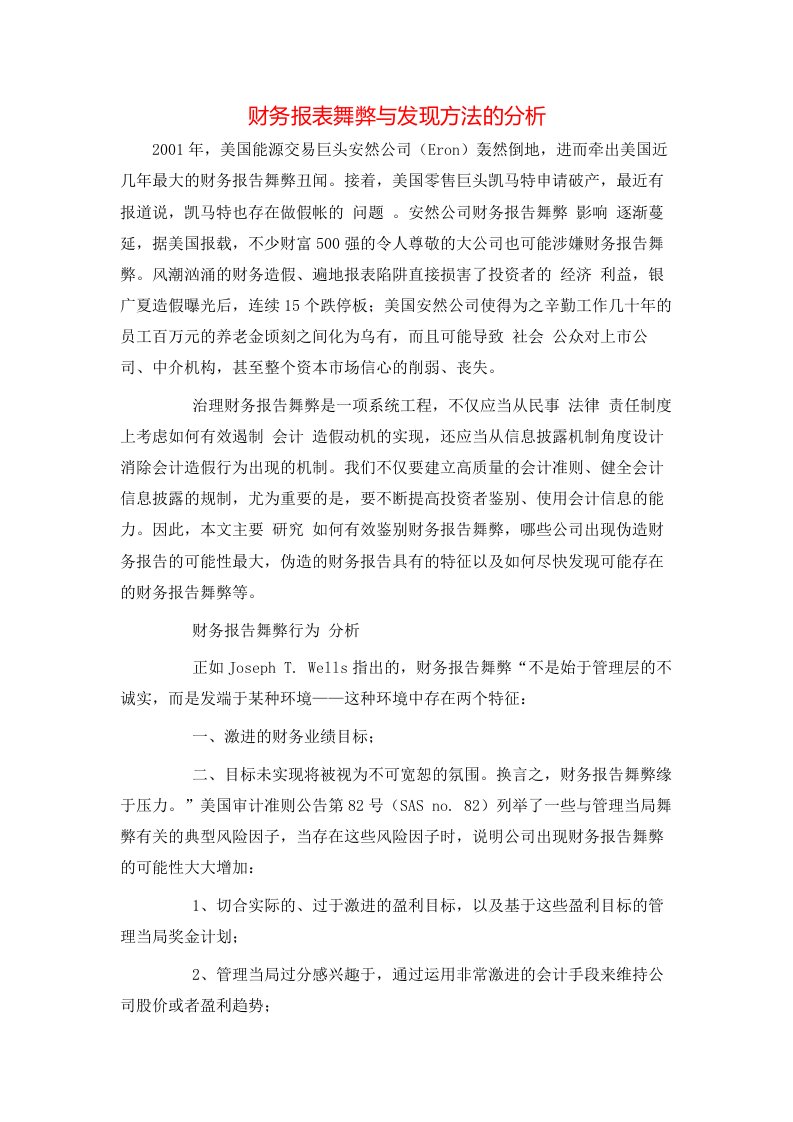 精选财务报表舞弊与发现方法的分析